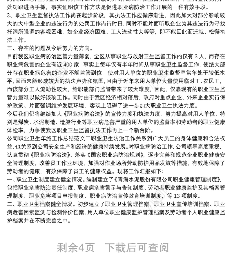 公司职业卫生年终工作总结范文