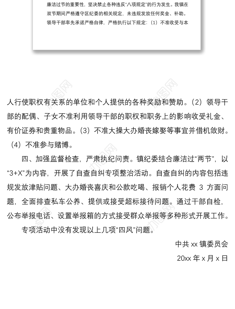 2021关于中秋国庆期间纠正四风问题工作情况报告