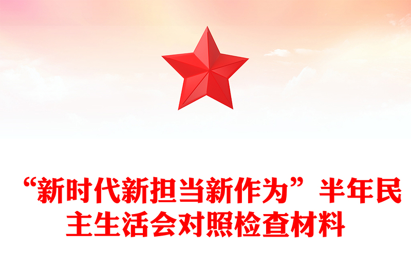 “新时代新担当新作为”半年民主生活会对照检查材料