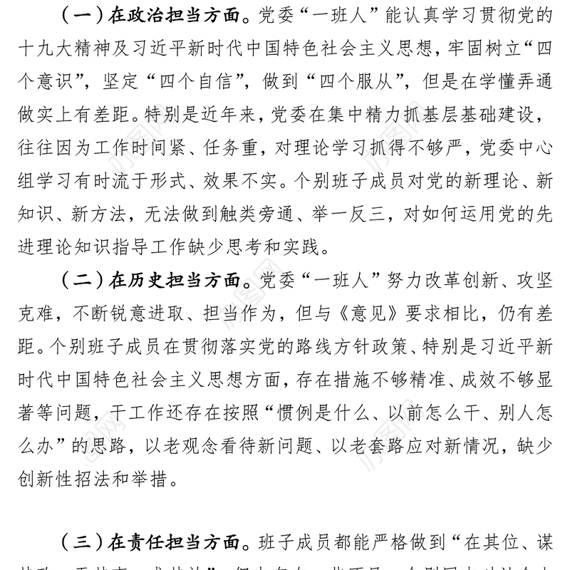 “新时代新担当新作为”半年民主生活会对照检查材料