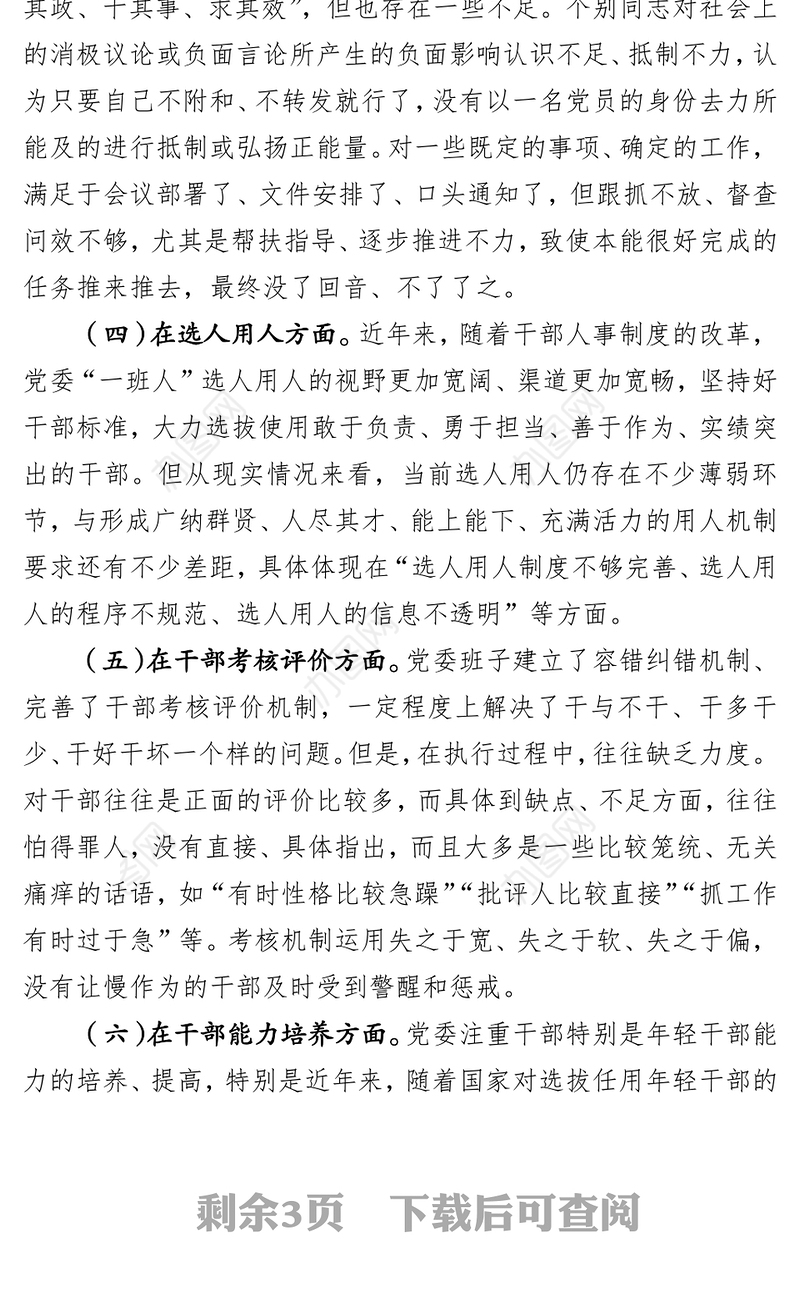 “新时代新担当新作为”半年民主生活会对照检查材料