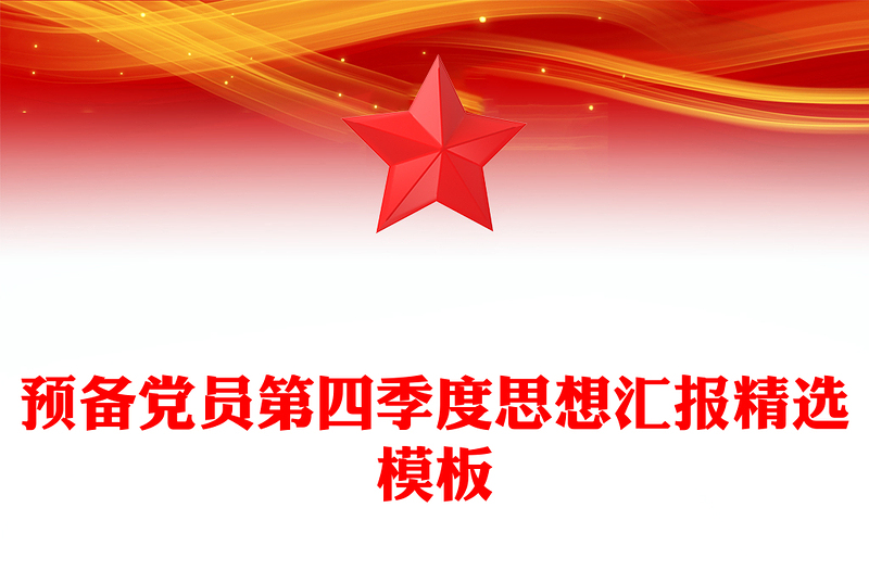 预备党员第四季度思想汇报精选模板