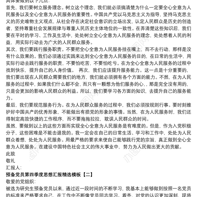 预备党员第四季度思想汇报精选模板
