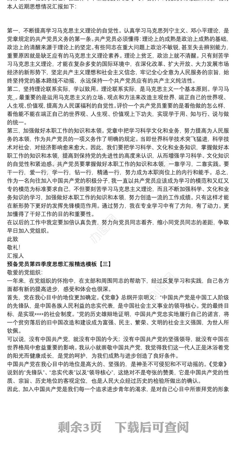 预备党员第四季度思想汇报精选模板