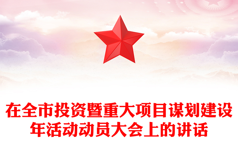 在全市投资暨重大项目谋划建设年活动动员大会上的讲话