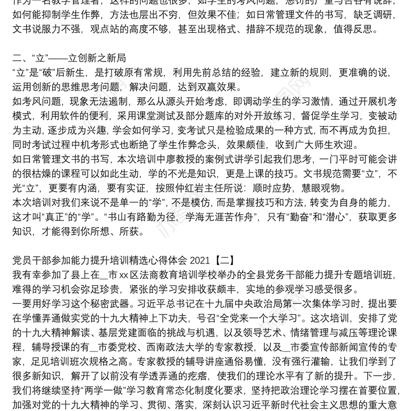 党员干部参加能力提升培训精选心得体会2021