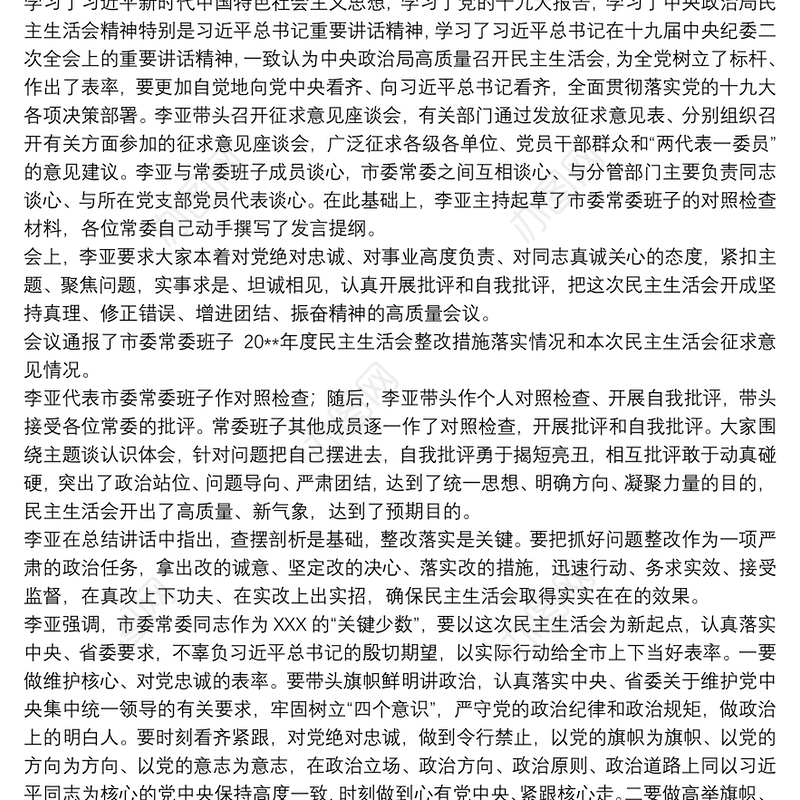 20xx年度在市委常委会民主生活会上的主持讲话3篇