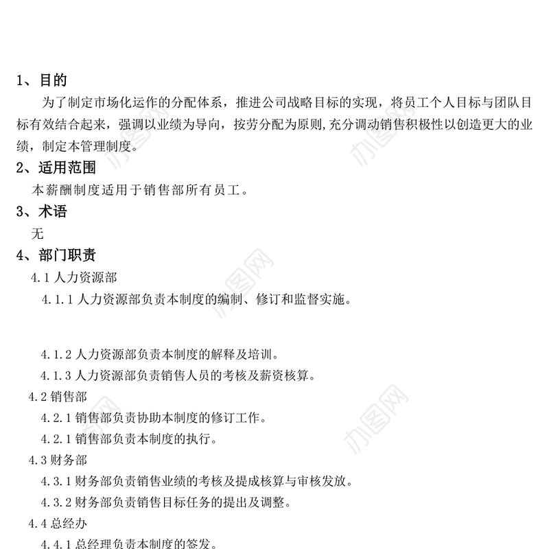 销售部薪酬与绩效管理制度