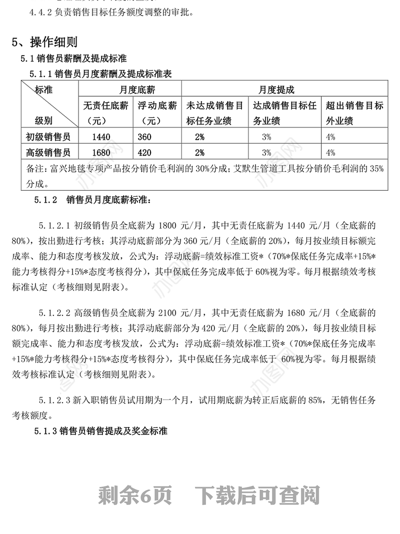 销售部薪酬与绩效管理制度