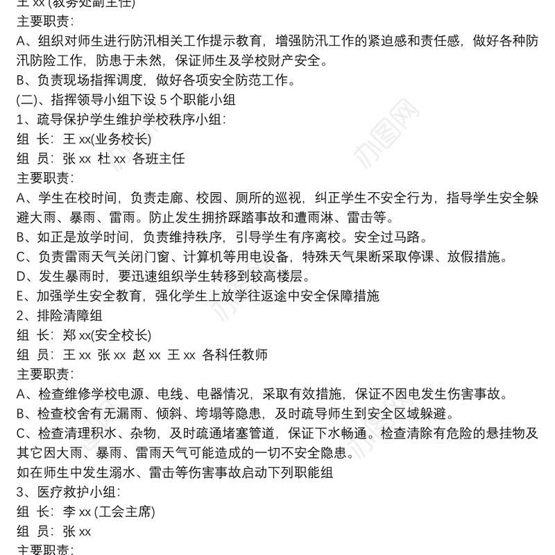 学校防汛应急预案3篇