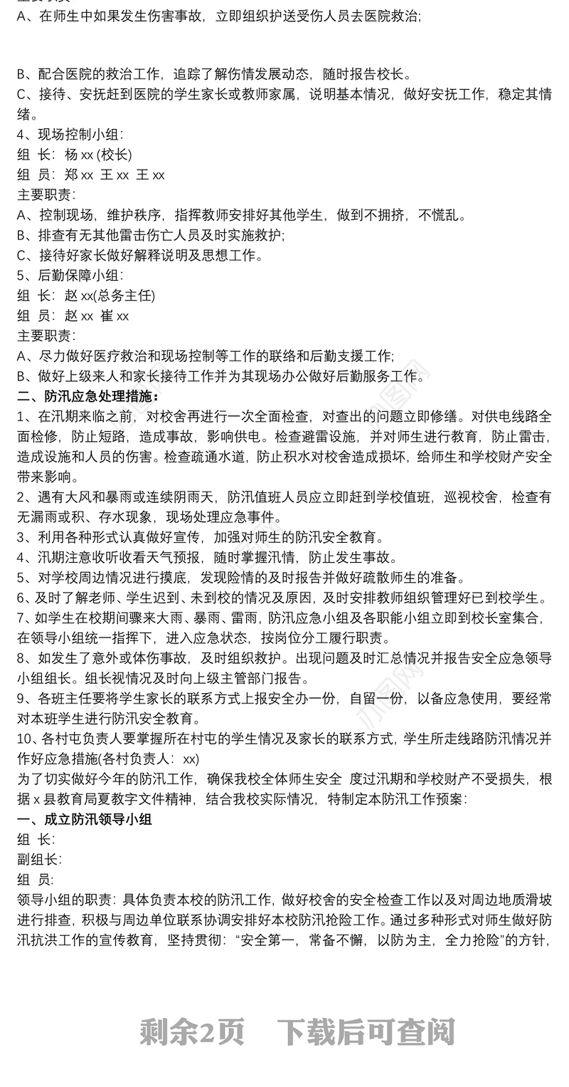 学校防汛应急预案3篇