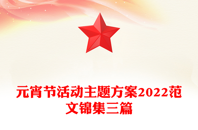 元宵节活动主题方案2022范文锦集三篇