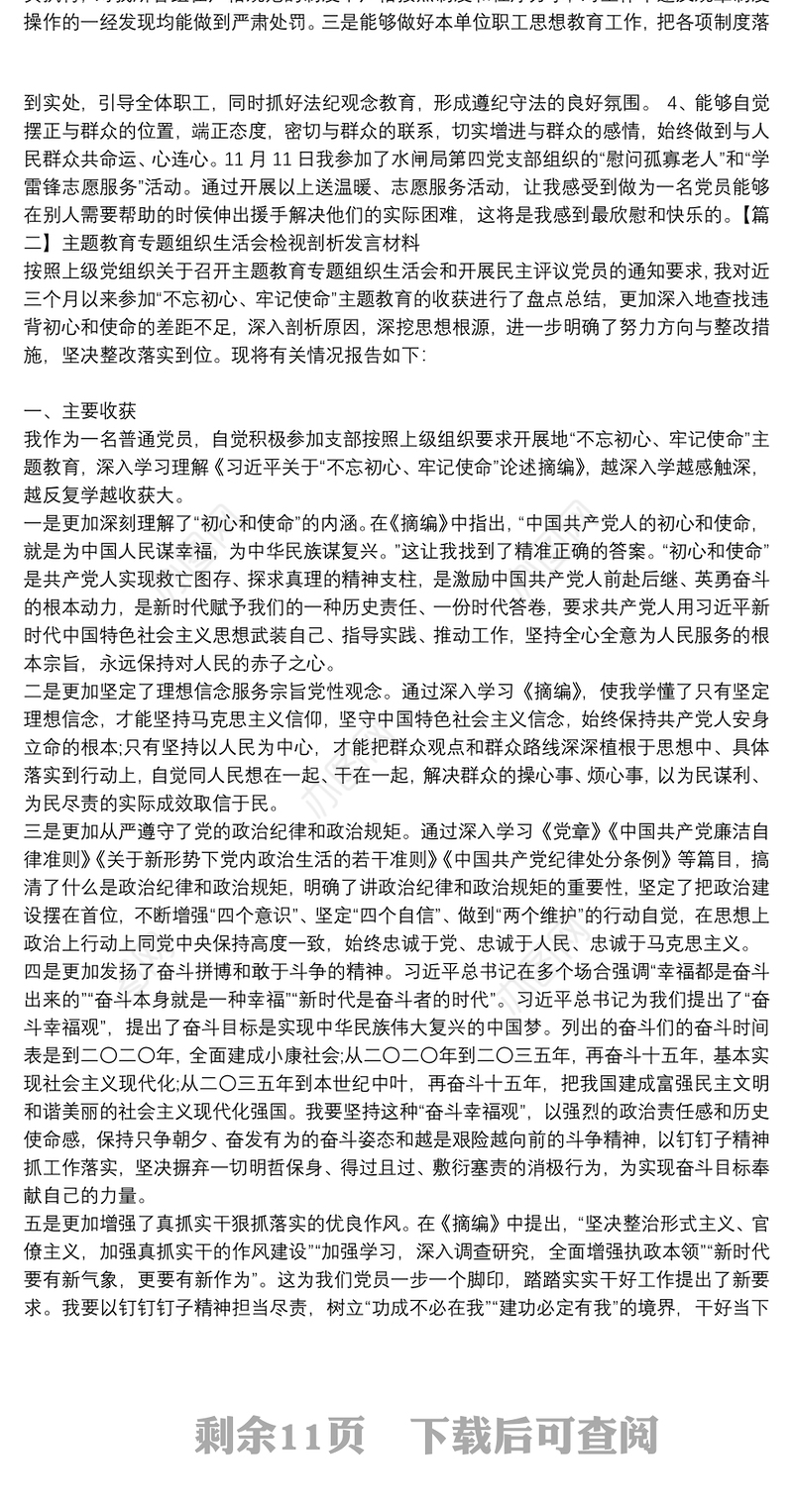 主题教育专题组织生活会检视剖析发言材料9篇
