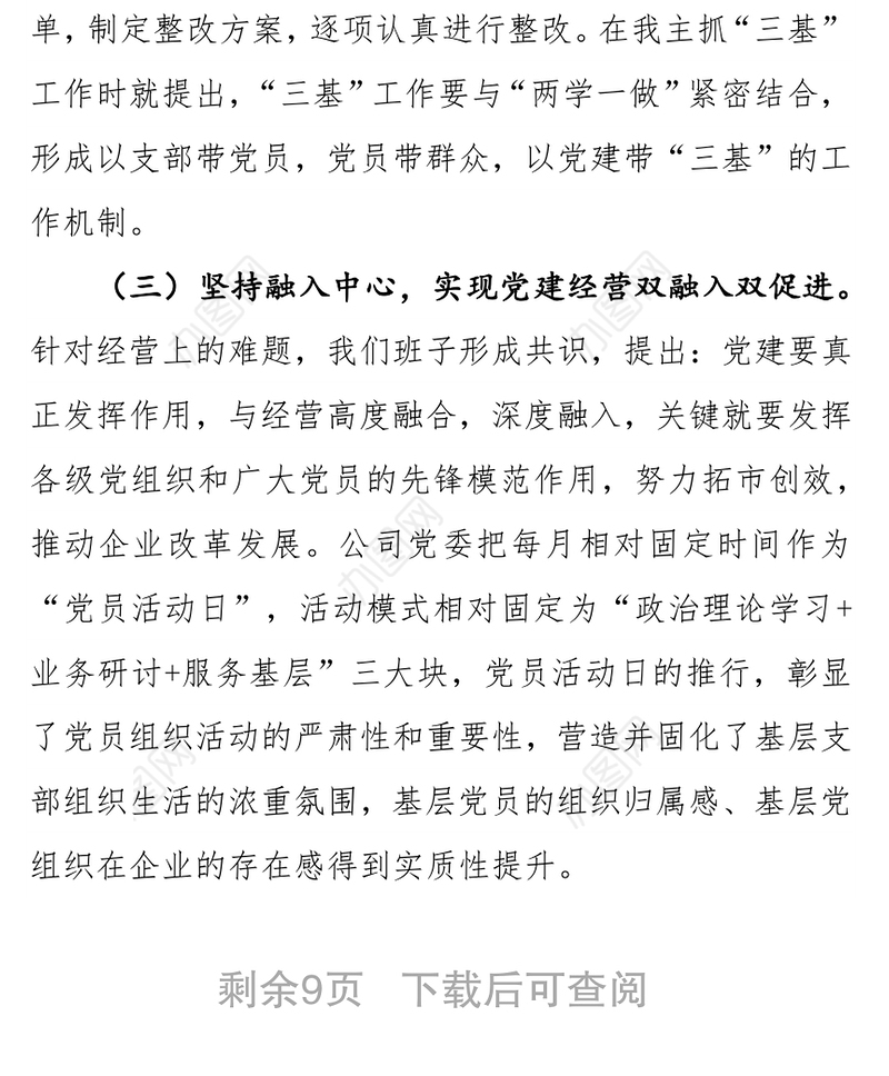 2018年企业党委书记党建工作述职报告