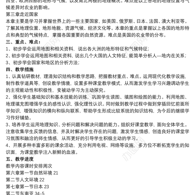 中学七年级下册地理教学计划20201年