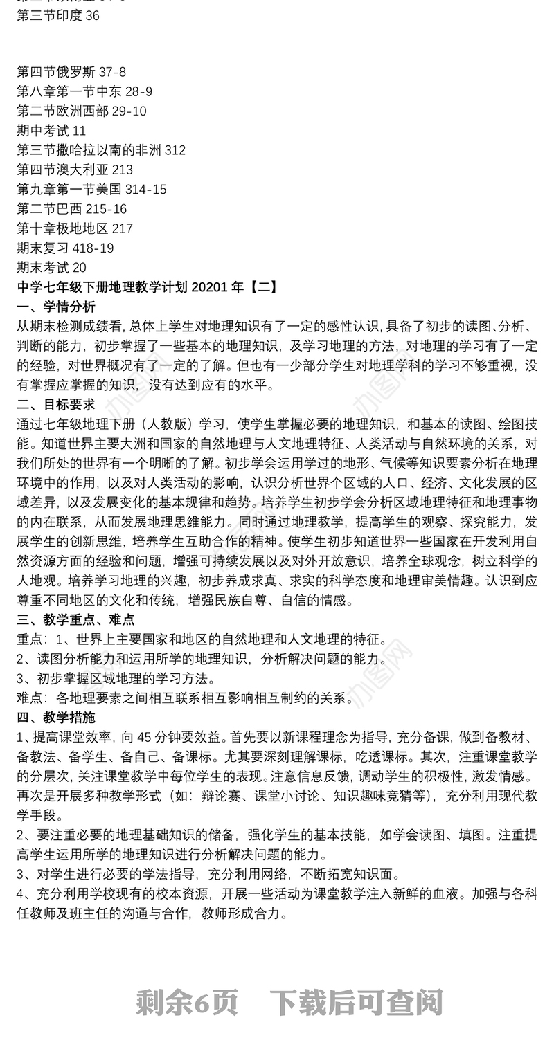 中学七年级下册地理教学计划20201年