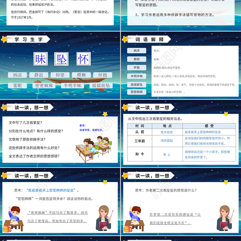 2022繁星PPT星空卡通风第4课小学四年级语文上册部编人教版教学课件