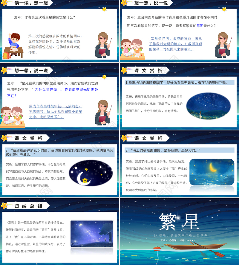 2022繁星PPT星空卡通风第4课小学四年级语文上册部编人教版教学课件