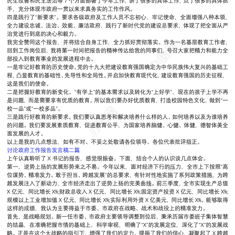 讨论政府工作报告发言稿三篇