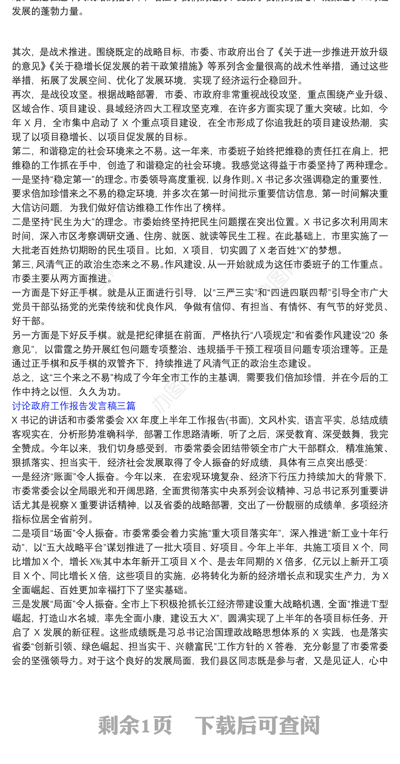 讨论政府工作报告发言稿三篇