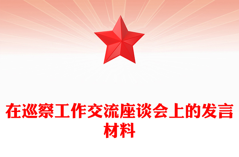 在巡察工作交流座谈会上的发言材料