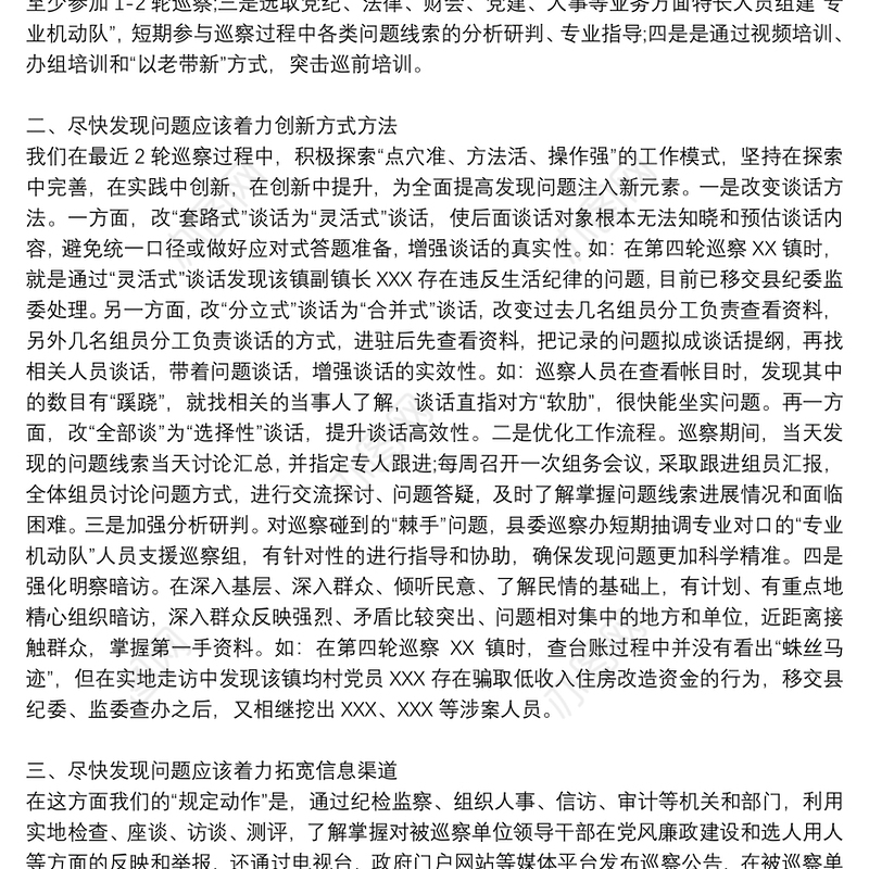 在巡察工作交流座谈会上的发言材料