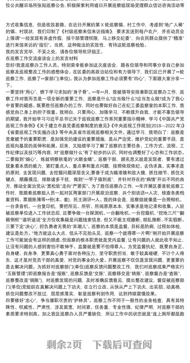 在巡察工作交流座谈会上的发言材料