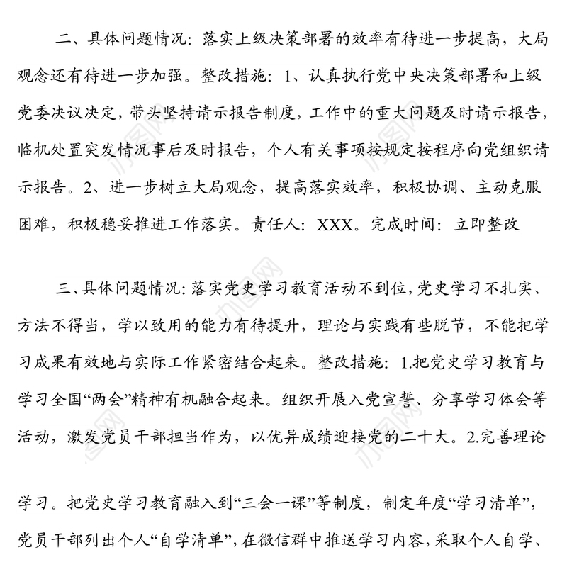 组织生活会党支部班子问题整改清单