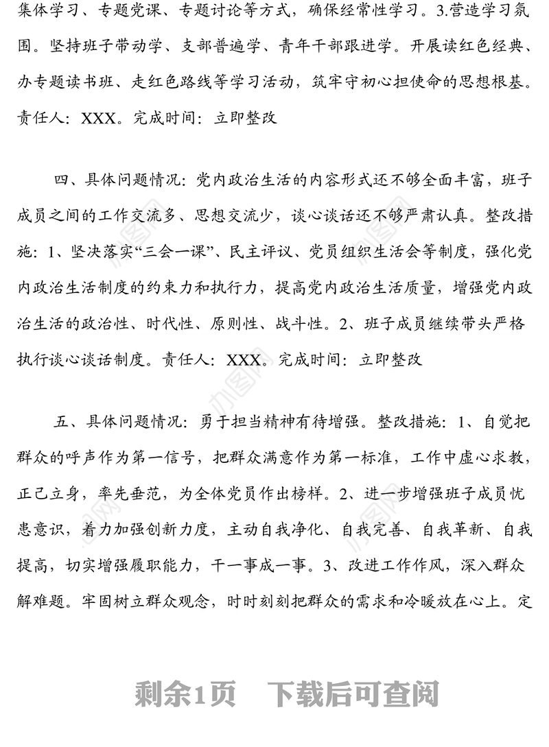组织生活会党支部班子问题整改清单