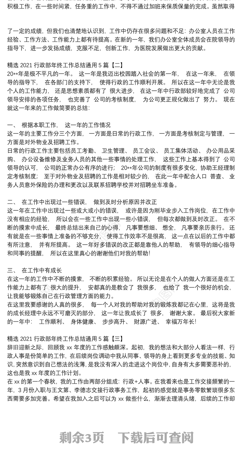 精选2021行政部年终工作总结通用5篇