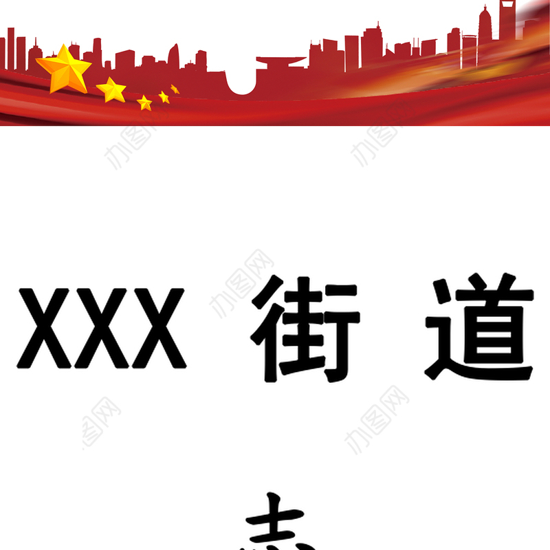 XXX街道新时代文明实践志愿分队服务台账资料