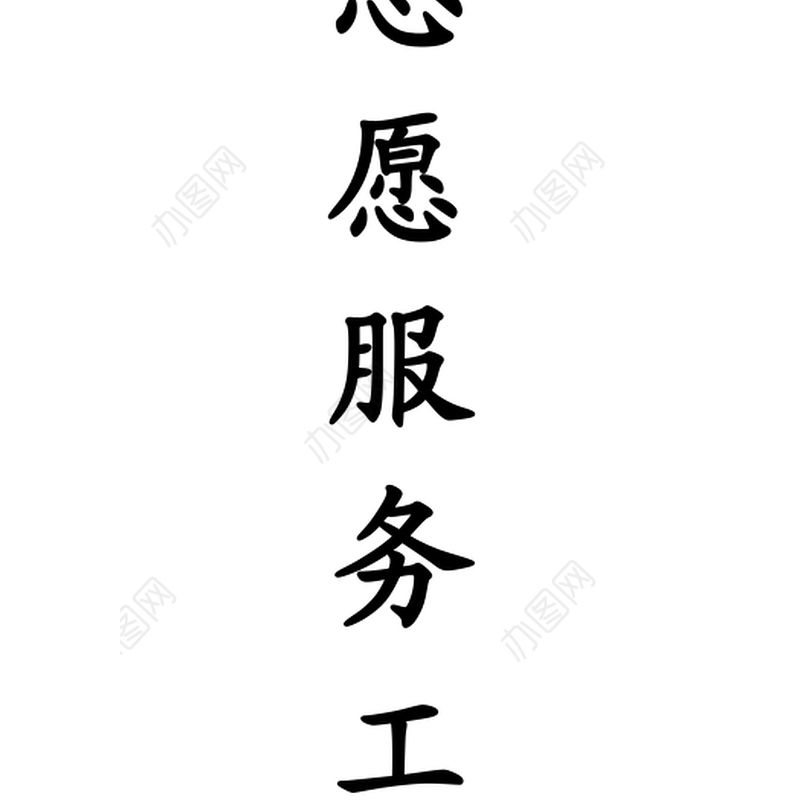 XXX街道新时代文明实践志愿分队服务台账资料