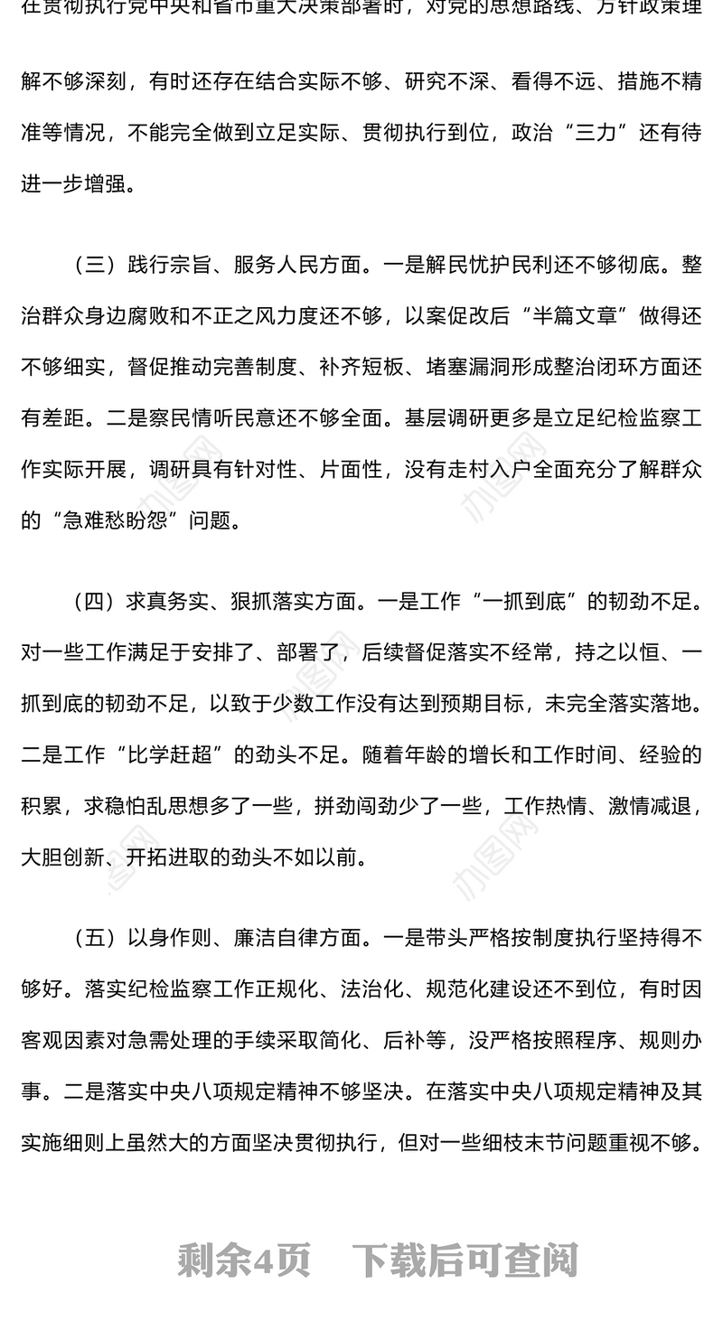 巡察整改专题民主生活会个人发言材料