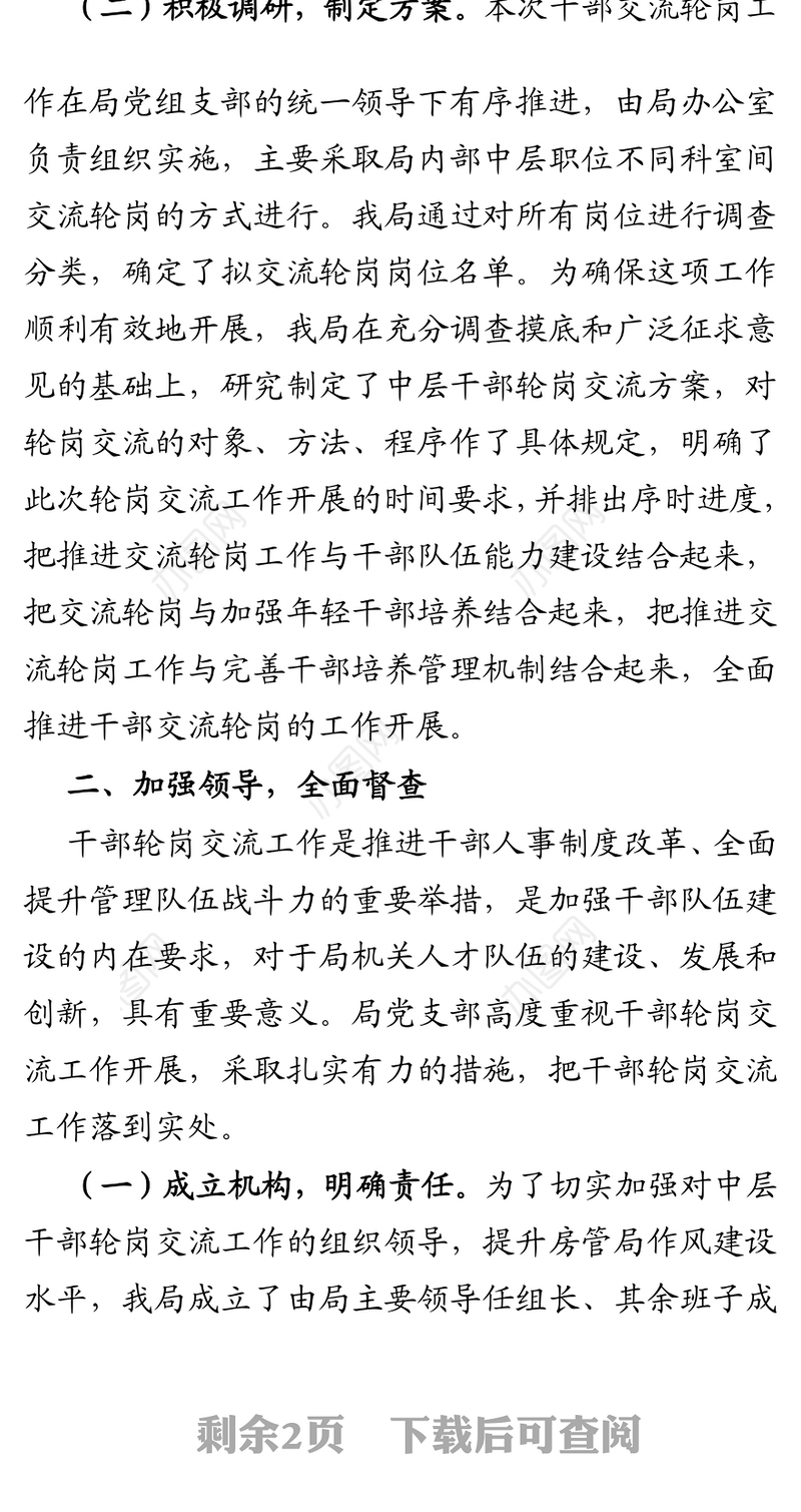 X局机关中层干部轮岗交流工作总结