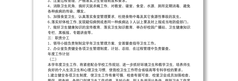 2020学校卫生管理的年度工作计划