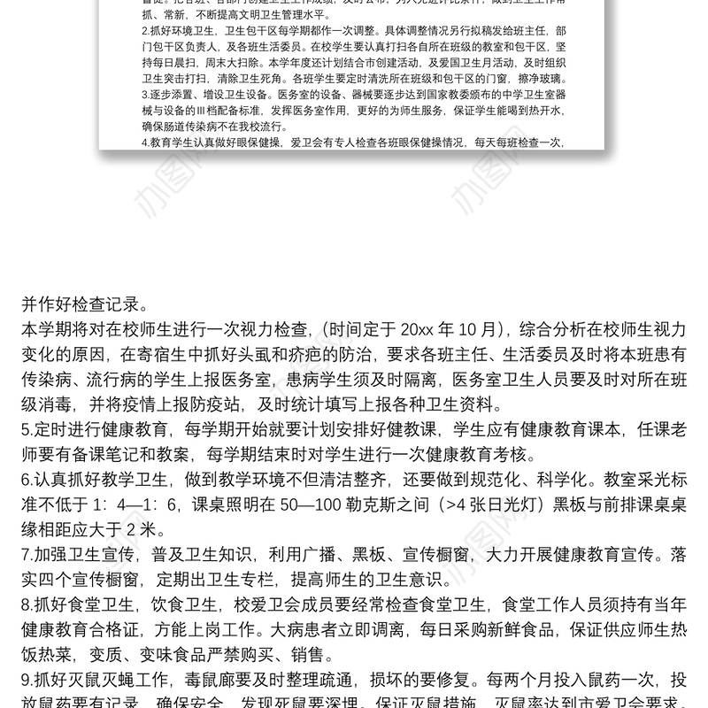 2020学校卫生管理的年度工作计划