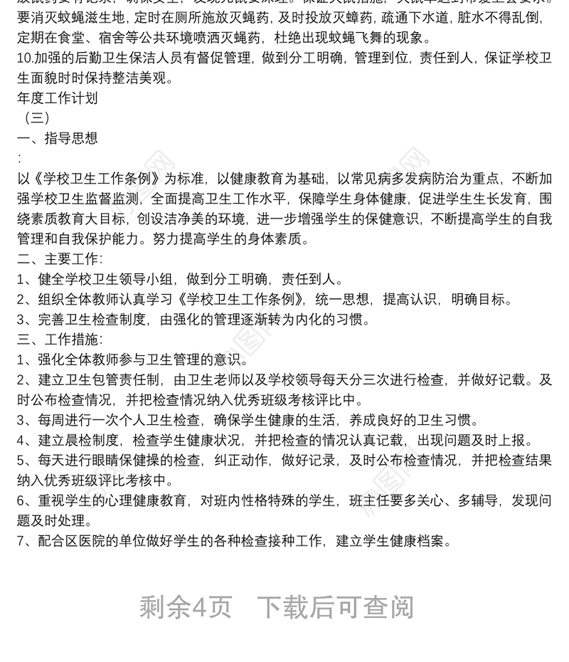 2020学校卫生管理的年度工作计划