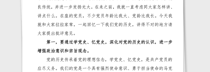 党史专题党课讲稿忆党史当先锋党课辅导报告