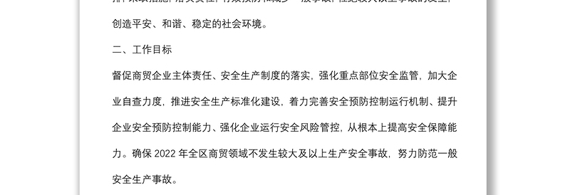 2022年度商贸领域安全生产工作计划