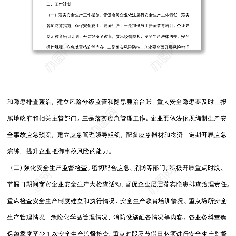 2022年度商贸领域安全生产工作计划