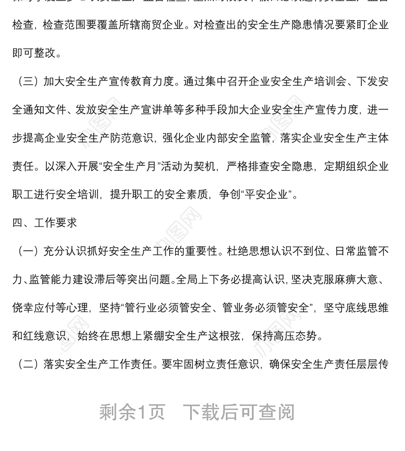 2022年度商贸领域安全生产工作计划