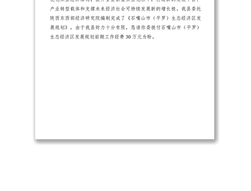 2021申请拨付市生态经济区发展规划前期工作经费的请示