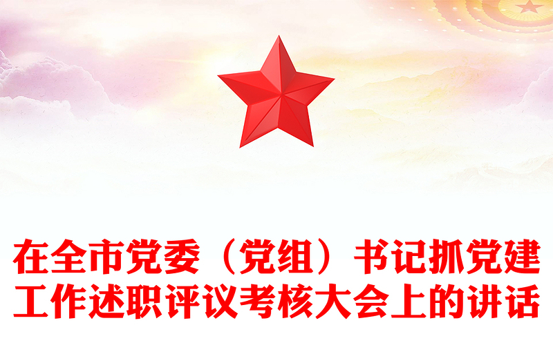 在全市党委（党组）书记抓党建工作述职评议考核大会上的讲话