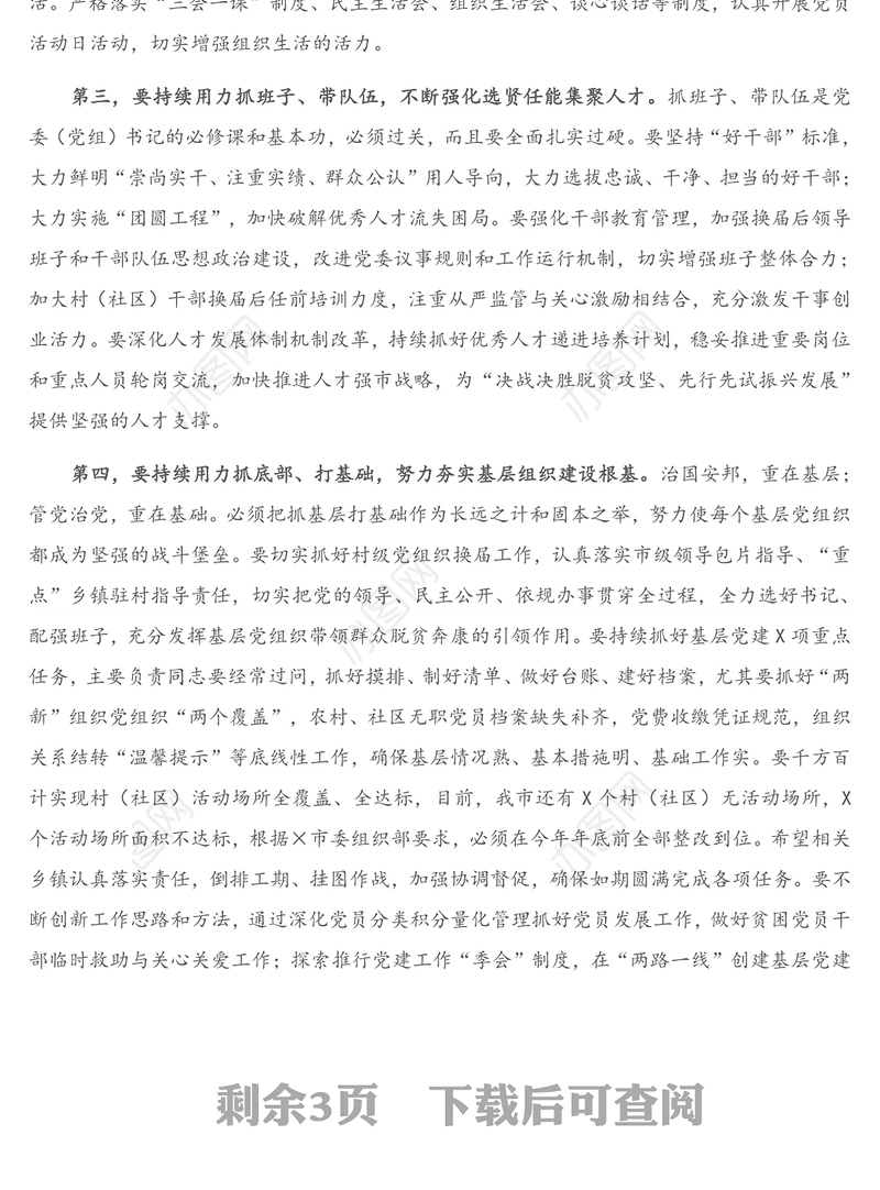 在全市党委（党组）书记抓党建工作述职评议考核大会上的讲话