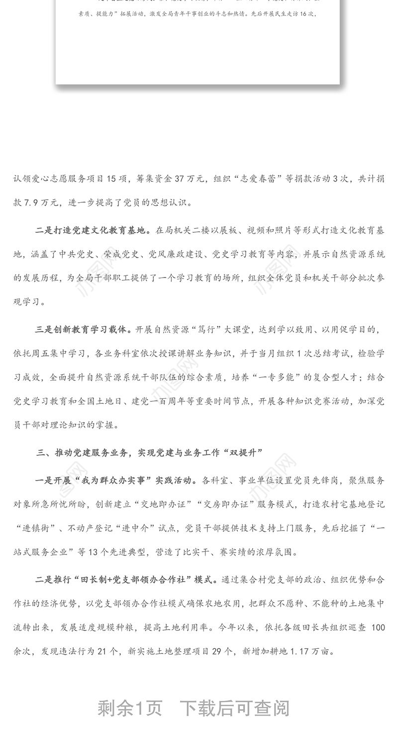 市自然资源局“党建赋能 创新引领推动自然资源工作高质量发展”交流发言