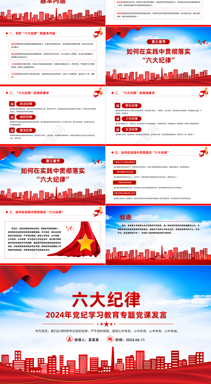 2024六大纪律PPT党建风党纪学习教育专题个人发言材料