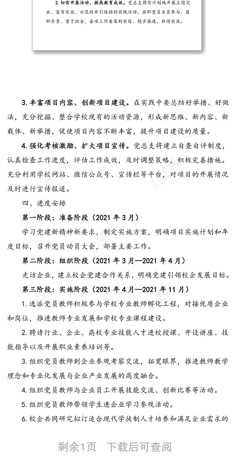 加强党建引领 促进校企发展——2021年度xx职校党总支党建“书记项目”实施方案