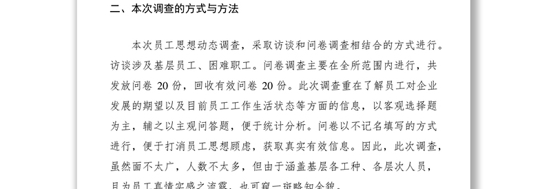 2021高速公路职工思想状况调研报告