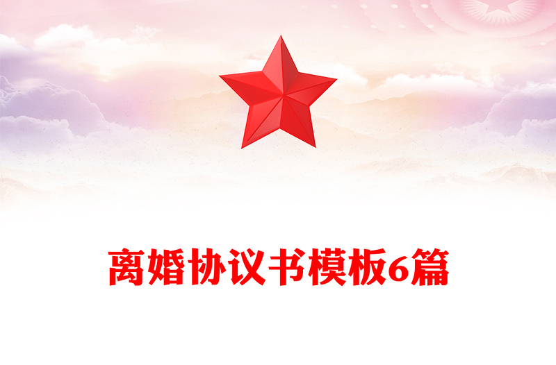 离婚协议书模板6篇