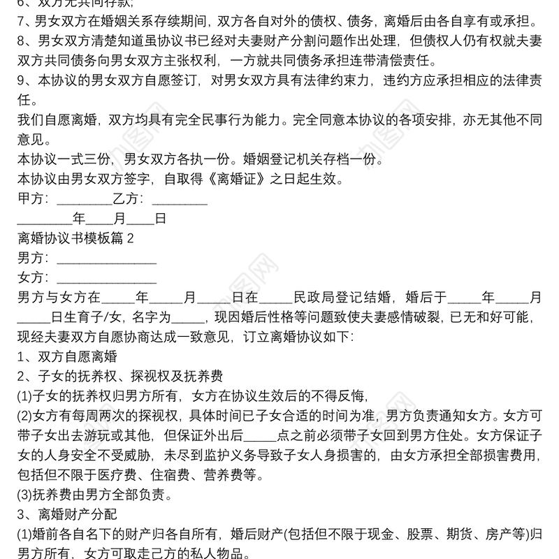 离婚协议书模板6篇